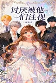 讨厌被他们注视