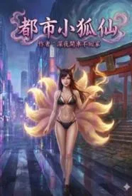 都市小狐仙