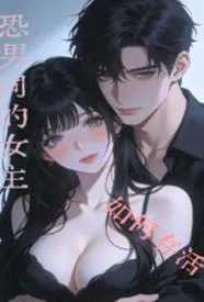 恐男同的女主如何存活