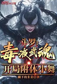 斗罗:毒液武魂,开局附体小舞