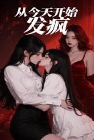 从今天开始发疯gl(纯百 1v2)
