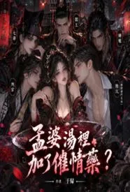 孟婆汤里加了催情药？