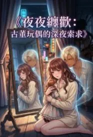 夜夜缠欢：古董玩偶的深夜索求
