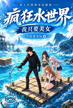 疯狂水世界:别人打捞海水过滤器,我只要美女