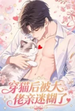 穿猫后,被大佬亲迷糊了