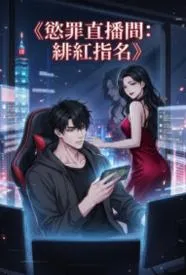 欲罪直播间:绯红指名