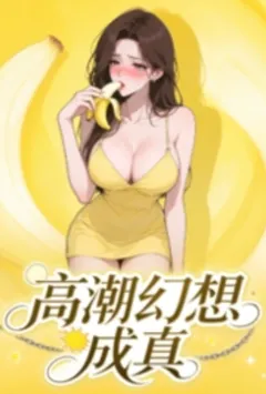 幻想高潮成真