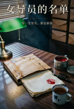 女导员的名单